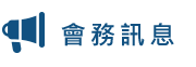 會務訊息