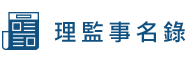 理監事名錄